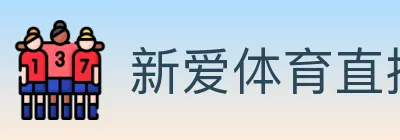 新爱体育直播 logo